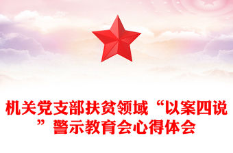 機(jī)關(guān)黨支部扶貧領(lǐng)域“以案四說(shuō)”警示教育會(huì)心得體會(huì)