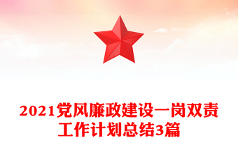 2021黨風(fēng)廉政建設(shè)一崗雙責(zé)工作計(jì)劃總結(jié)3篇 2021黨風(fēng)廉政建設(shè)一崗雙責(zé)工作計(jì)劃總結(jié)3篇