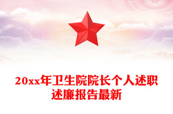 20xx年衛生院院長個人述職述廉報告最新