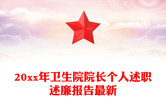 20xx年衛(wèi)生院院長個人述職述廉報告最新