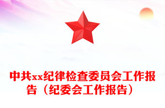 中共xx紀律檢查委員會工作報告（紀委會工作報告）