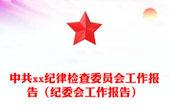 中共xx紀(jì)律檢查委員會工作報(bào)告（紀(jì)委會工作報(bào)告）