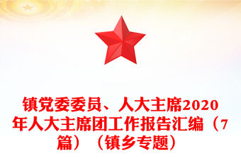 鎮黨委委員、人大主席2020年人大主席團工作報告匯編（7篇）（鎮鄉專題）