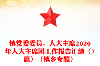 鎮(zhèn)黨委委員、人大主席2020年人大主席團(tuán)工作報(bào)告匯編（7篇）（鎮(zhèn)鄉(xiāng)專題）