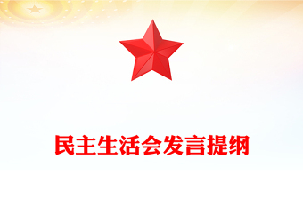 民主生活會發(fā)言提綱