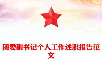 團委副書記個人工作述職報告范文