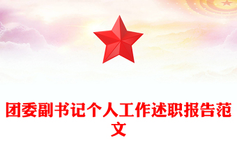 團委副書記個人工作述職報告范文
