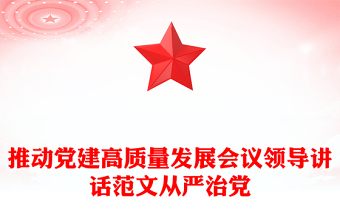 推動(dòng)黨建高質(zhì)量發(fā)展會(huì)議領(lǐng)導(dǎo)講話范文從嚴(yán)治黨