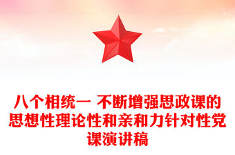 八個(gè)相統(tǒng)一 不斷增強(qiáng)思政課的思想性理論性和親和力針對(duì)性黨課演講稿