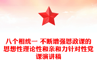 八個(gè)相統(tǒng)一 不斷增強(qiáng)思政課的思想性理論性和親和力針對(duì)性黨課演講稿