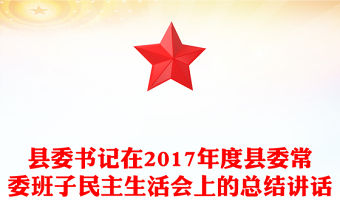 縣委書記在2017年度縣委常委班子民主生活會上的總結(jié)講話