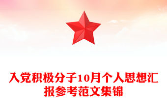 入黨積極分子10月個人思想匯報參考范文集錦