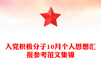 入黨積極分子10月個(gè)人思想?yún)R報(bào)參考范文集錦