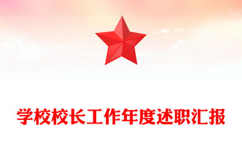 學校校長工作年度述職匯報