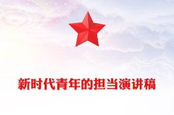 新時(shí)代青年的擔(dān)當(dāng)演講稿