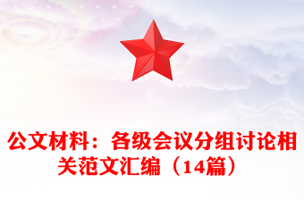 公文材料:各級(jí)會(huì)議分組討論相關(guān)范文匯編(14篇)