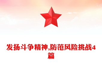 發(fā)揚斗爭精神,防范風(fēng)險挑戰(zhàn)4篇