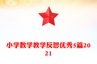 小學(xué)數(shù)學(xué)教學(xué)反思優(yōu)秀5篇2021