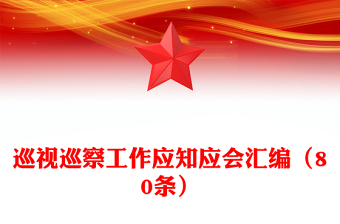 巡視巡察工作應(yīng)知應(yīng)會(huì)匯編(80條)