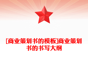 [商業(yè)策劃書的模板]商業(yè)策劃書的書寫大綱