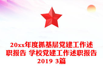 20xx年度抓基層黨建工作述職報(bào)告 學(xué)校黨建工作述職報(bào)告2019 3篇