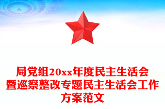 局黨組20xx年度民主生活會(huì)暨巡察整改專題民主生活會(huì)工作方案范文