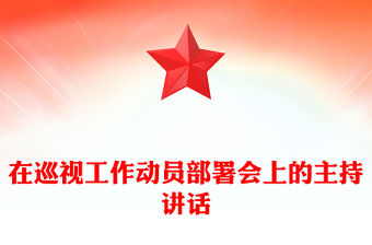 在巡視工作動員部署會上的主持講話