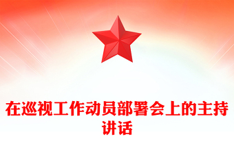 在巡視工作動員部署會上的主持講話