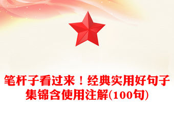 筆桿子看過來！經典實用好句子集錦含使用注解(100句)