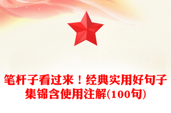 筆桿子看過來！經(jīng)典實(shí)用好句子集錦含使用注解(100句)