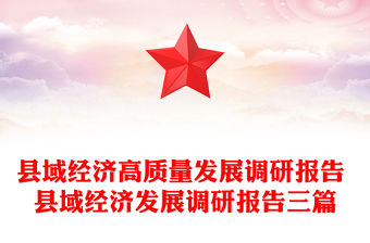 縣域經濟高質量發展調研報告 縣域經濟發展調研報告三篇