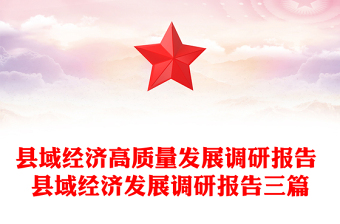 縣域經(jīng)濟高質(zhì)量發(fā)展調(diào)研報告 縣域經(jīng)濟發(fā)展調(diào)研報告三篇