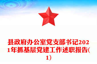 縣政府辦公室黨支部書記2021年抓基層黨建工作述職報(bào)告(1)