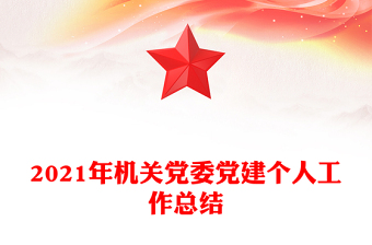 2021年機(jī)關(guān)黨委黨建個(gè)人工作總結(jié)