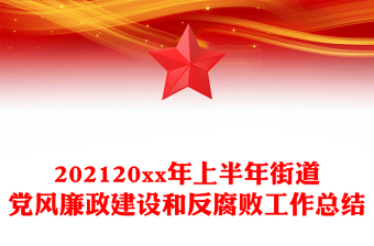 202120xx年上半年街道黨風(fēng)廉政建設(shè)和反腐敗工作總結(jié)