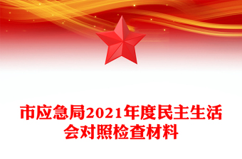 市應(yīng)急局2021年度民主生活會(huì)對(duì)照檢查材料