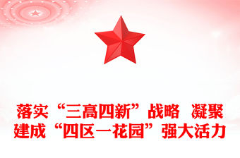 落實(shí)“三高四新”戰(zhàn)略  凝聚建成“四區(qū)一花園”強(qiáng)大活力