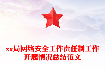 xx局網(wǎng)絡(luò)安全工作責(zé)任制工作開展情況總結(jié)范文