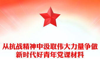 從抗戰精神中汲取偉大力量爭做新時代好青年黨課材料