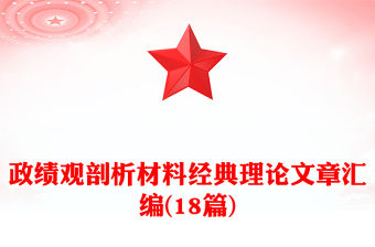 政績(jī)觀(guān)剖析材料經(jīng)典理論文章匯編(18篇)