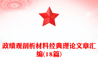 政績觀剖析材料經(jīng)典理論文章匯編(18篇)
