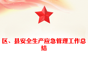 區(qū)、縣安全生產(chǎn)應(yīng)急管理工作總結(jié)