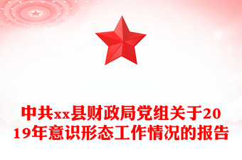 中共xx縣財(cái)政局黨組關(guān)于2019年意識形態(tài)工作情況的報(bào)告
