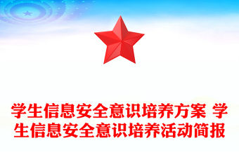 2022小學生信息安全意識培養的活動講稿