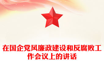 在國企黨風廉政建設和反腐敗工作會議上的講話