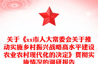 關于《xx市人大常委會關于推動實施鄉村振興戰略高水平建設農業農村現代化的決定》貫徹實施情況的調研報告