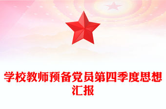 學校教師預備黨員第四季度思想匯報