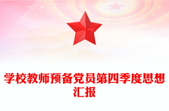 學(xué)校教師預(yù)備黨員第四季度思想?yún)R報(bào) 學(xué)校教師預(yù)備黨員第四季度思想?yún)R報(bào)