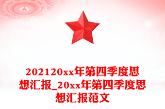 202120xx年第四季度思想?yún)R報(bào)_20xx年第四季度思想?yún)R報(bào)范文