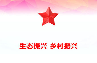 生態振興 鄉村振興